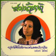 วงจันทร์ ไพโรจน์ - สมน้ำหน้า (ชุดนี้จัดให้ตามแฟนเพลงเรียกร้อง)-web